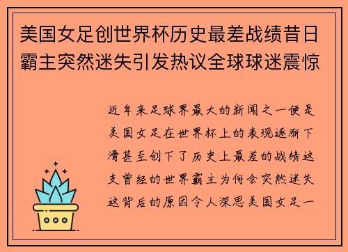 美国女足创世界杯历史最差战绩昔日霸主突然迷失引发热议全球球迷震惊 美国女足创世界杯历史最差战绩昔日霸主突然迷失引发热议全球球迷震惊