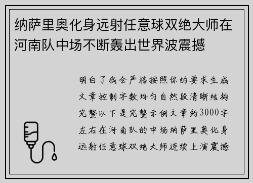 纳萨里奥化身远射任意球双绝大师在河南队中场不断轰出世界波震撼 纳萨里奥化身远射任意球双绝大师在河南队中场不断轰出世界波震撼