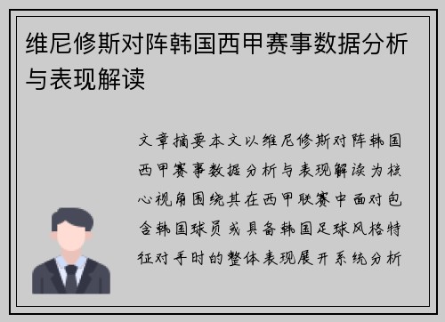 维尼修斯对阵韩国西甲赛事数据分析与表现解读 维尼修斯对阵韩国西甲赛事数据分析与表现解读