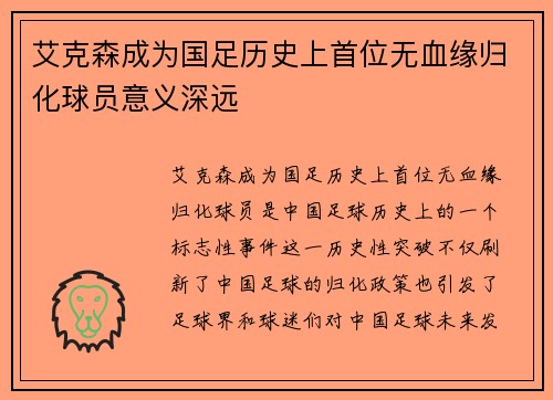 艾克森成为国足历史上首位无血缘归化球员意义深远 艾克森成为国足历史上首位无血缘归化球员意义深远
