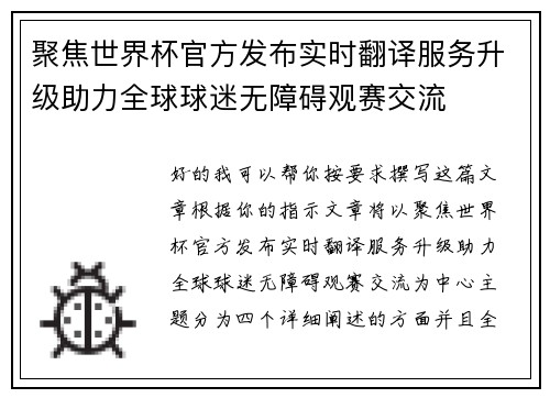 聚焦世界杯官方发布实时翻译服务升级助力全球球迷无障碍观赛交流 聚焦世界杯官方发布实时翻译服务升级助力全球球迷无障碍观赛交流
