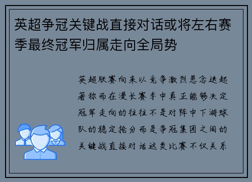 英超争冠关键战直接对话或将左右赛季最终冠军归属走向全局势