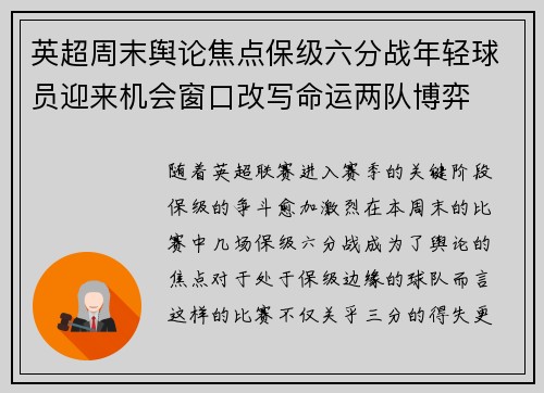 英超周末舆论焦点保级六分战年轻球员迎来机会窗口改写命运两队博弈 英超周末舆论焦点保级六分战年轻球员迎来机会窗口改写命运两队博弈