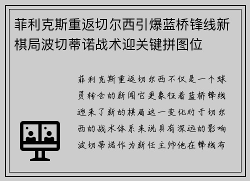 菲利克斯重返切尔西引爆蓝桥锋线新棋局波切蒂诺战术迎关键拼图位 菲利克斯重返切尔西引爆蓝桥锋线新棋局波切蒂诺战术迎关键拼图位