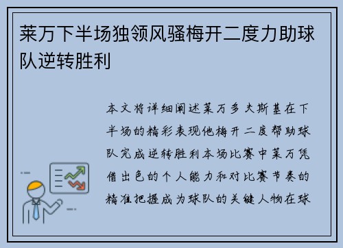 莱万下半场独领风骚梅开二度力助球队逆转胜利 莱万下半场独领风骚梅开二度力助球队逆转胜利