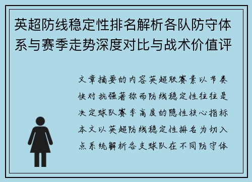 英超防线稳定性排名解析各队防守体系与赛季走势深度对比与战术价值评估