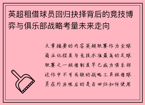 英超租借球员回归抉择背后的竞技博弈与俱乐部战略考量未来走向 英超租借球员回归抉择背后的竞技博弈与俱乐部战略考量未来走向