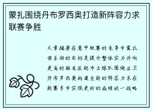 蒙扎围绕丹布罗西奥打造新阵容力求联赛争胜