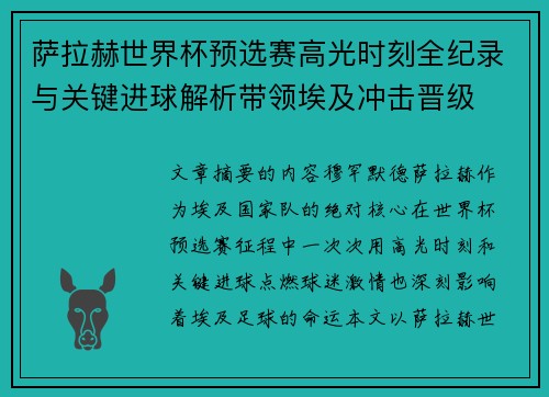 萨拉赫世界杯预选赛高光时刻全纪录与关键进球解析带领埃及冲击晋级