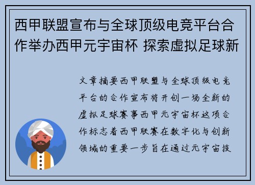 西甲联盟宣布与全球顶级电竞平台合作举办西甲元宇宙杯 探索虚拟足球新时代