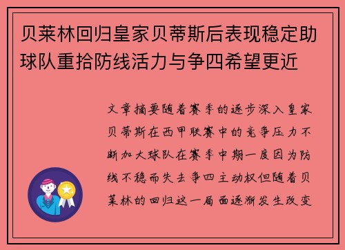 贝莱林回归皇家贝蒂斯后表现稳定助球队重拾防线活力与争四希望更近 贝莱林回归皇家贝蒂斯后表现稳定助球队重拾防线活力与争四希望更近