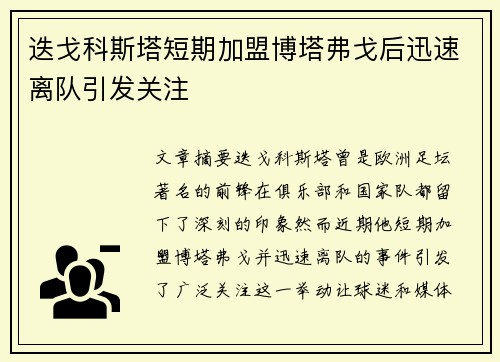 迭戈科斯塔短期加盟博塔弗戈后迅速离队引发关注