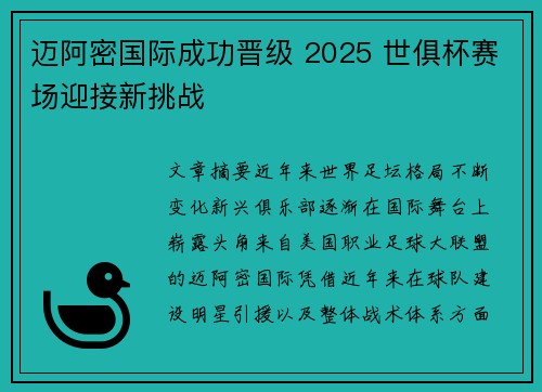 迈阿密国际成功晋级 2025 世俱杯赛场迎接新挑战
