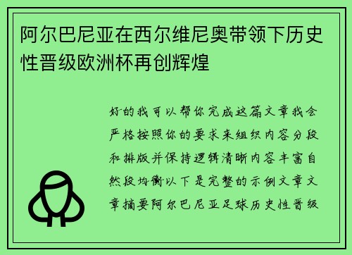 阿尔巴尼亚在西尔维尼奥带领下历史性晋级欧洲杯再创辉煌