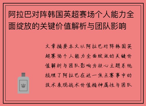 阿拉巴对阵韩国英超赛场个人能力全面绽放的关键价值解析与团队影响