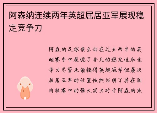 阿森纳连续两年英超屈居亚军展现稳定竞争力