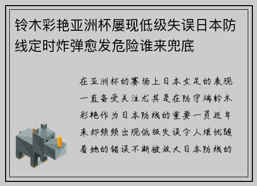 铃木彩艳亚洲杯屡现低级失误日本防线定时炸弹愈发危险谁来兜底