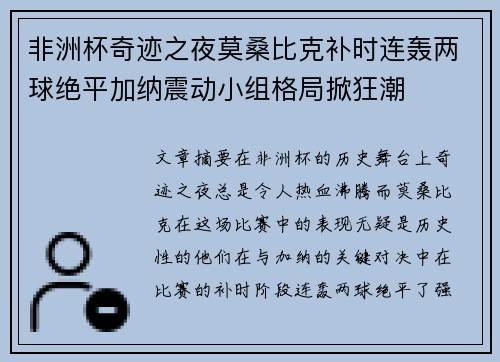 非洲杯奇迹之夜莫桑比克补时连轰两球绝平加纳震动小组格局掀狂潮
