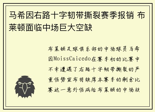 马希因右路十字韧带撕裂赛季报销 布莱顿面临中场巨大空缺