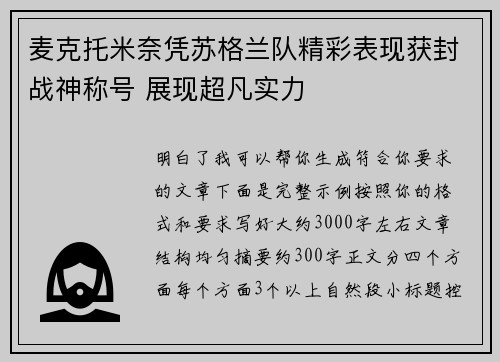 麦克托米奈凭苏格兰队精彩表现获封战神称号 展现超凡实力