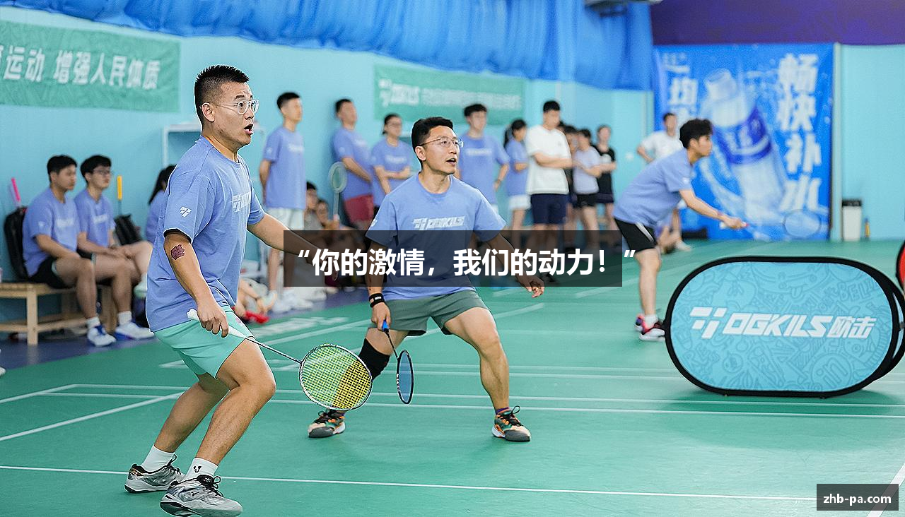 “你的激情，我们的动力！”